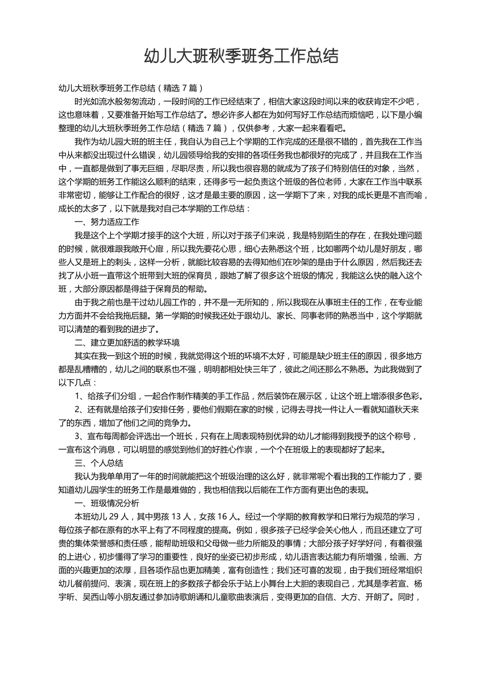 幼儿大班秋季班务工作总结精选7篇_第1页