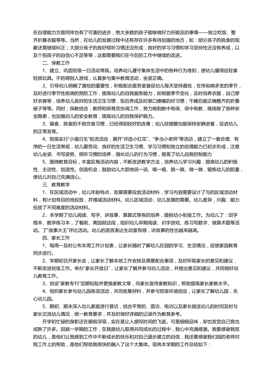 幼儿大班秋季班务工作总结精选7篇_第2页