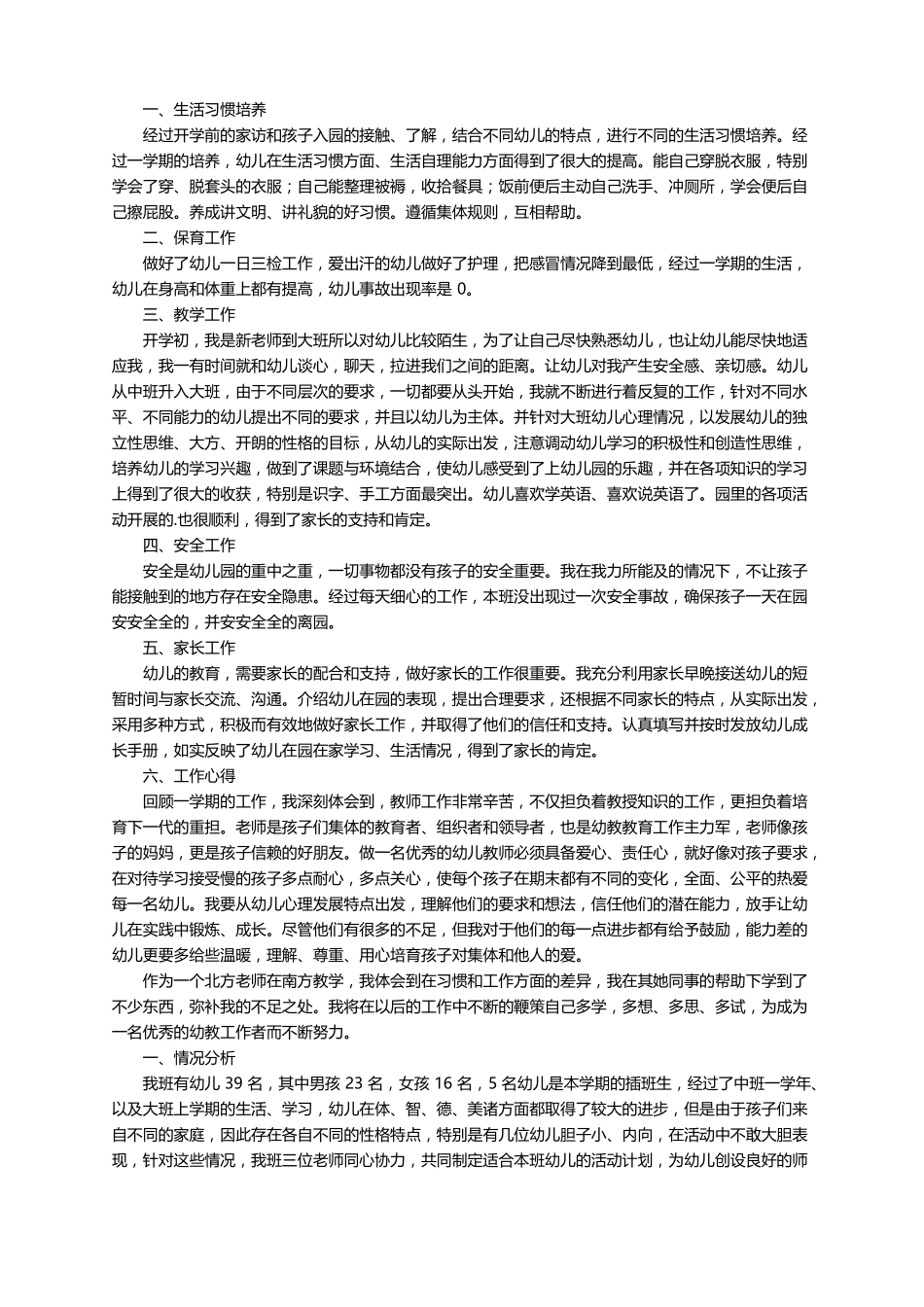 幼儿大班秋季班务工作总结精选7篇_第3页