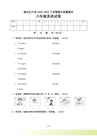 湖北汉川2022023下学期期中质量测评六年级英语试卷