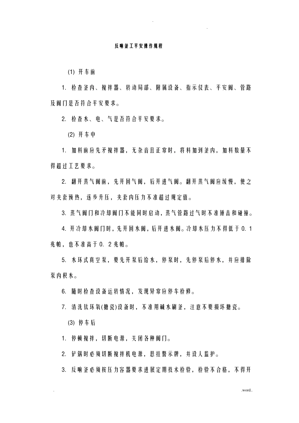 化工行业各类安全操作规程汇总_第2页