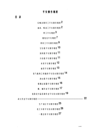 化工行业各类安全操作规程汇总