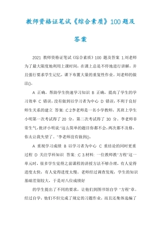教师资格证笔试综合素质100题及答案
