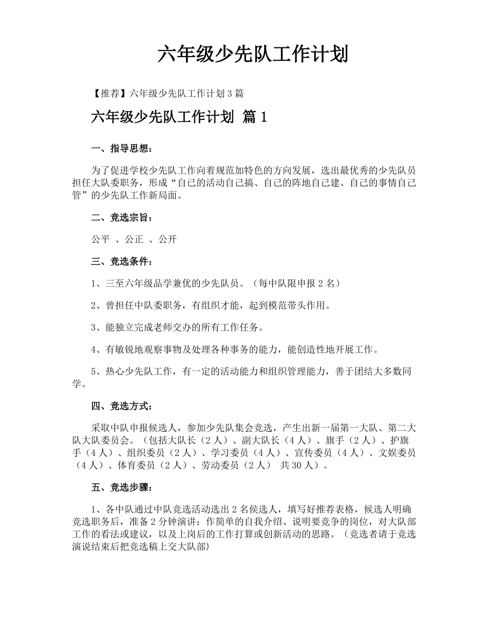 六年级少先队工作计划_第1页