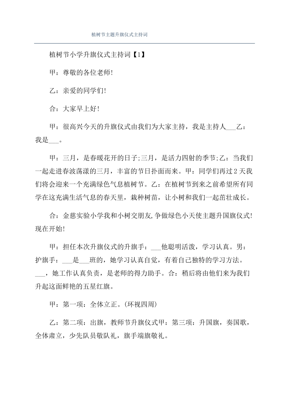 植树节主题升旗仪式主持词_第1页