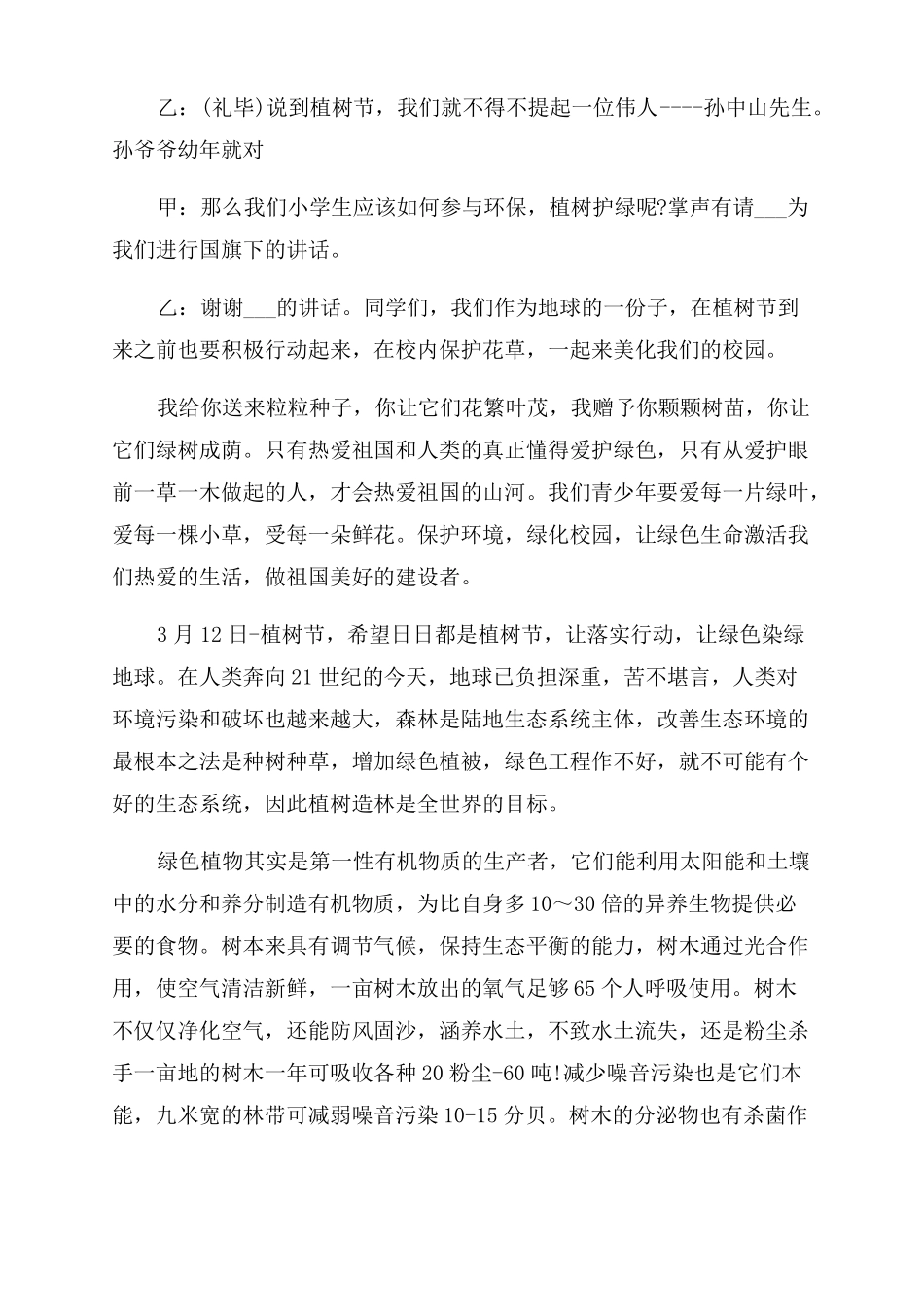 植树节主题升旗仪式主持词_第2页