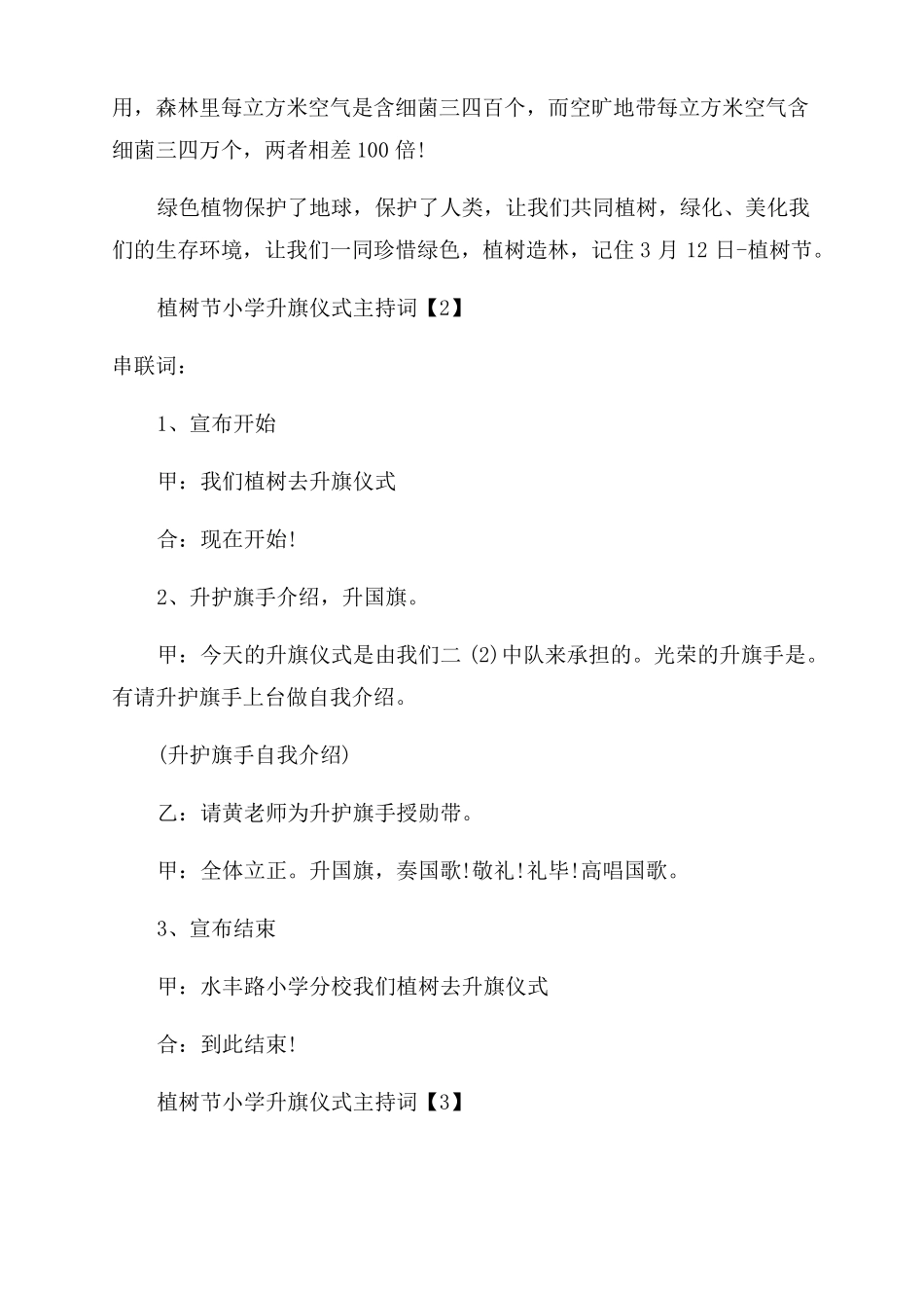 植树节主题升旗仪式主持词_第3页