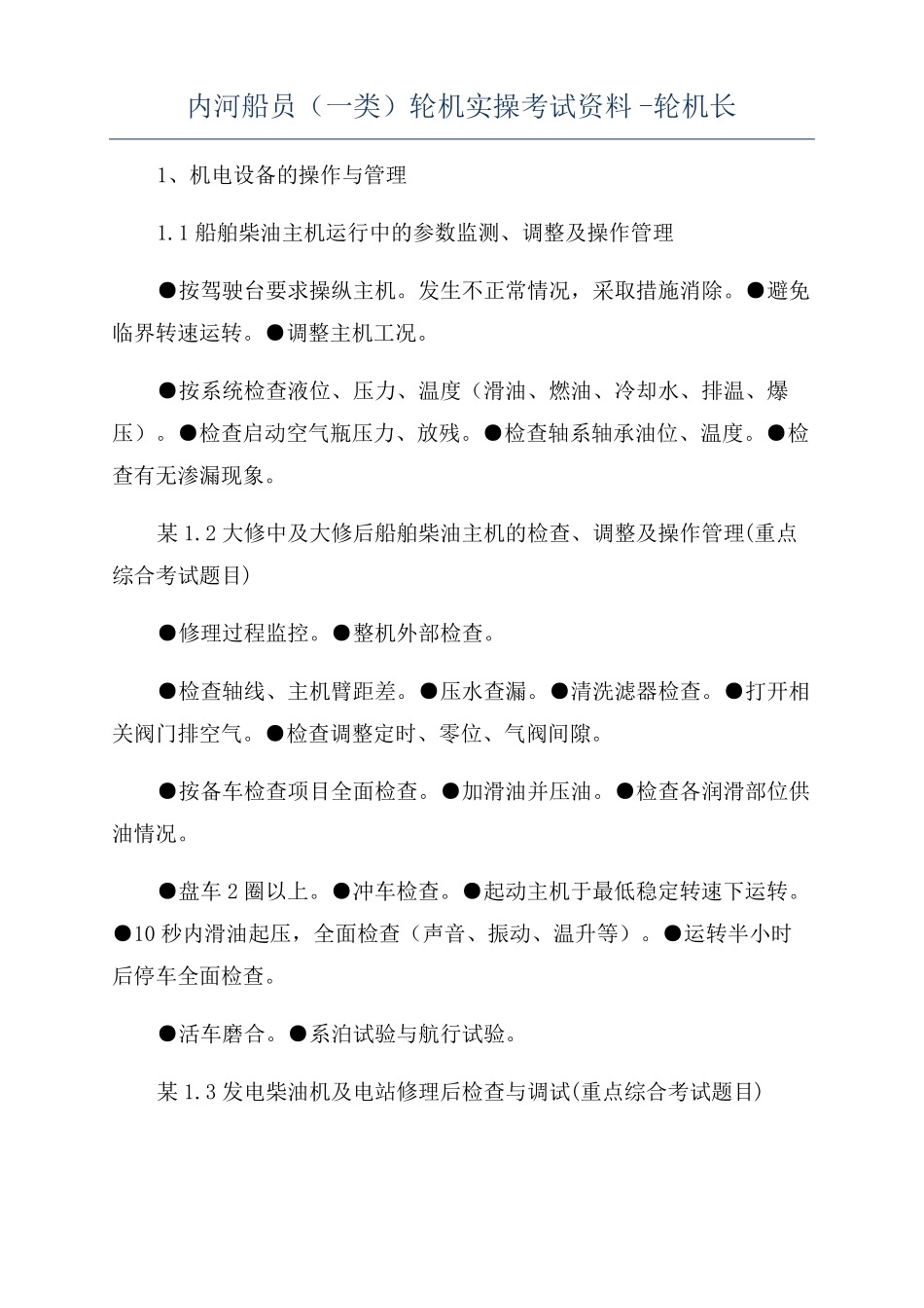 内河船员一类轮机实操考试资料-轮机长_第1页