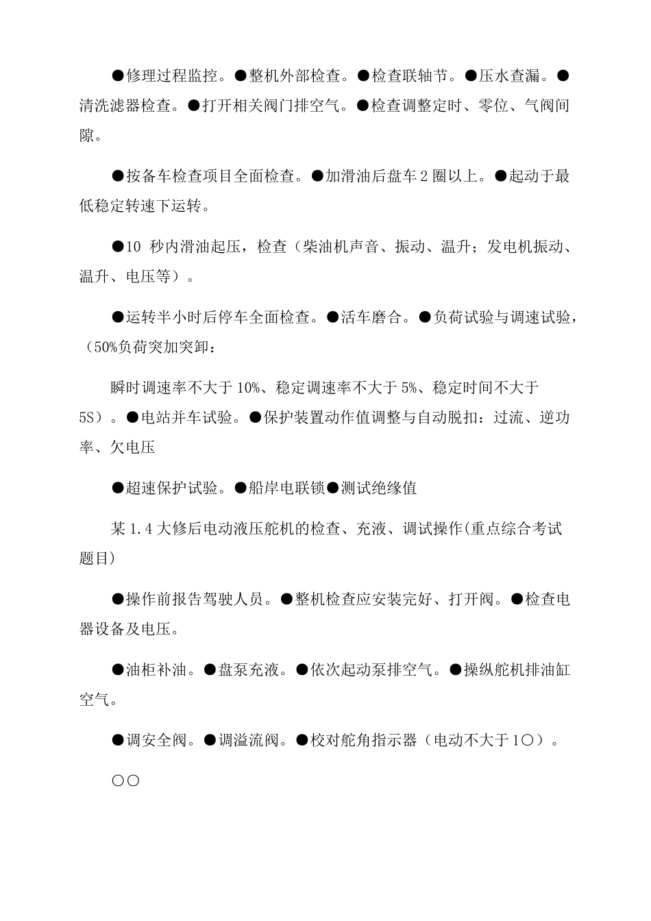 内河船员一类轮机实操考试资料-轮机长_第2页