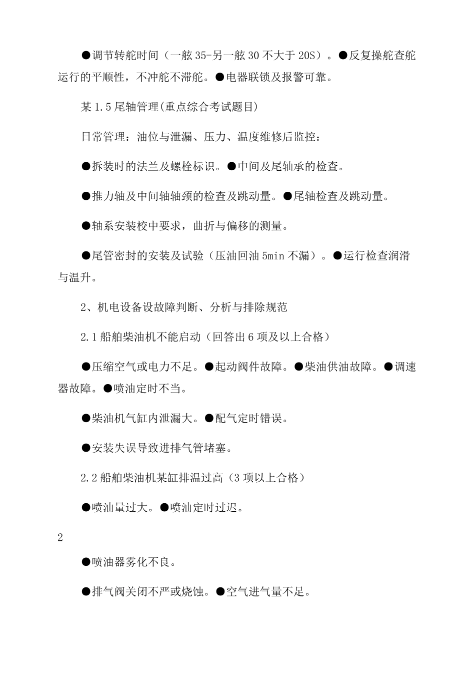 内河船员一类轮机实操考试资料-轮机长_第3页