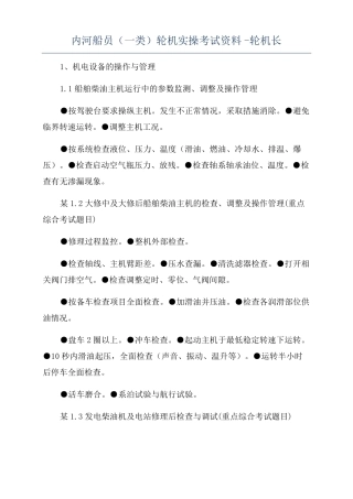 内河船员一类轮机实操考试资料-轮机长