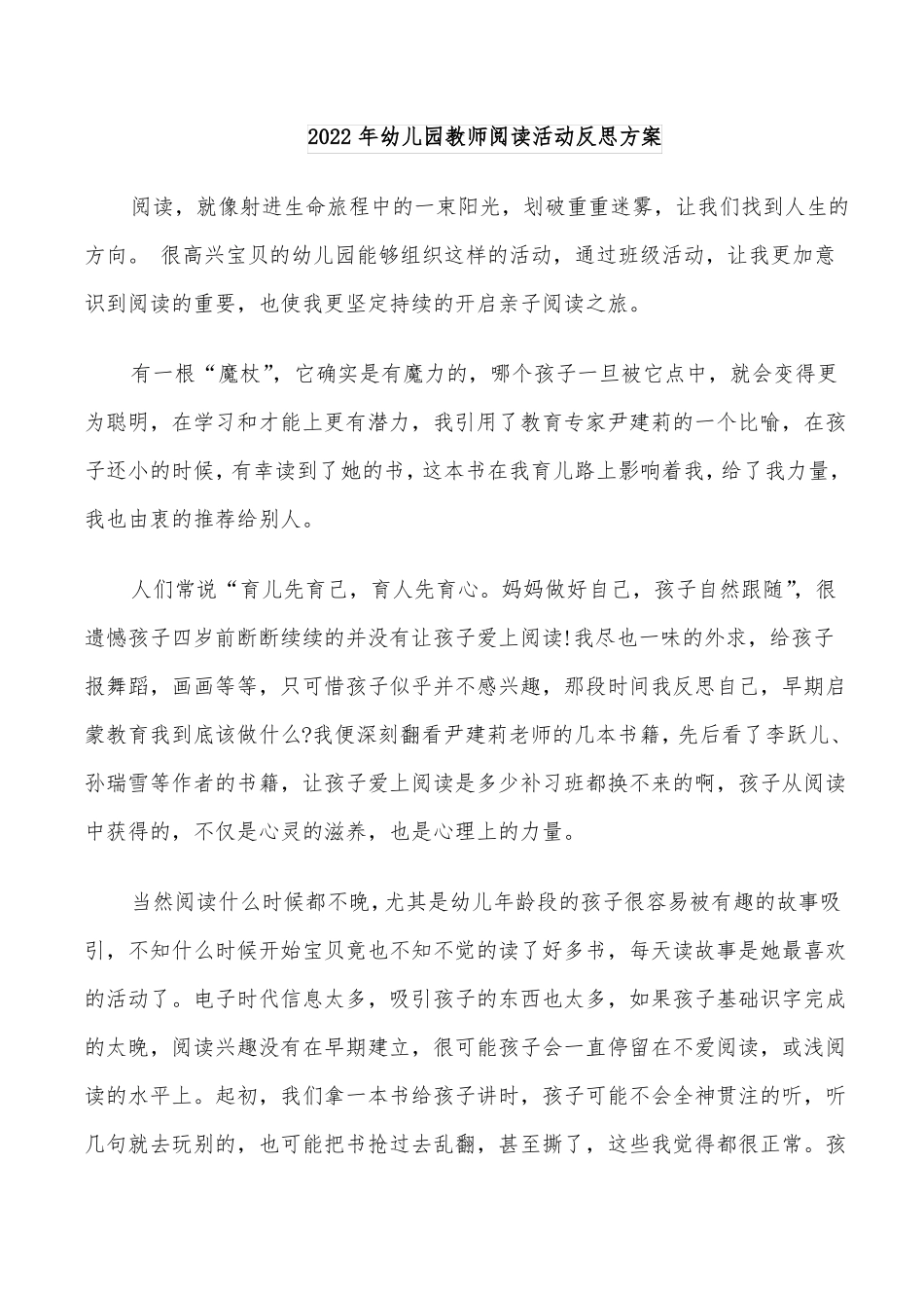 2022年幼儿园教师阅读活动反思方案_第1页