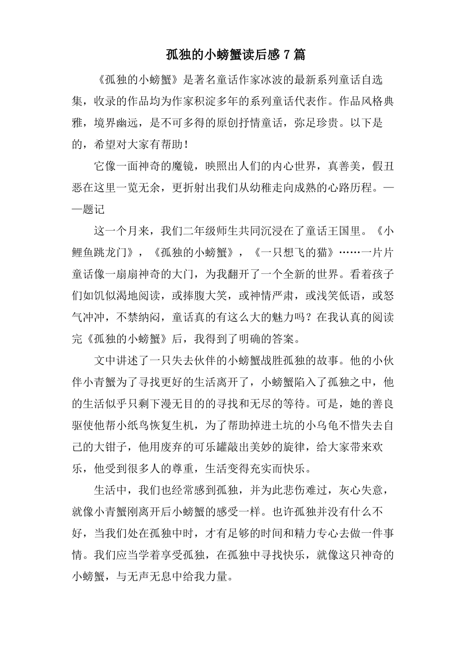 孤独的小螃蟹读后感7篇_第1页