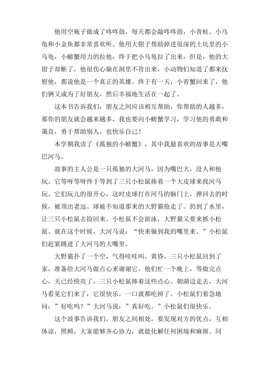 孤独的小螃蟹读后感7篇_第3页