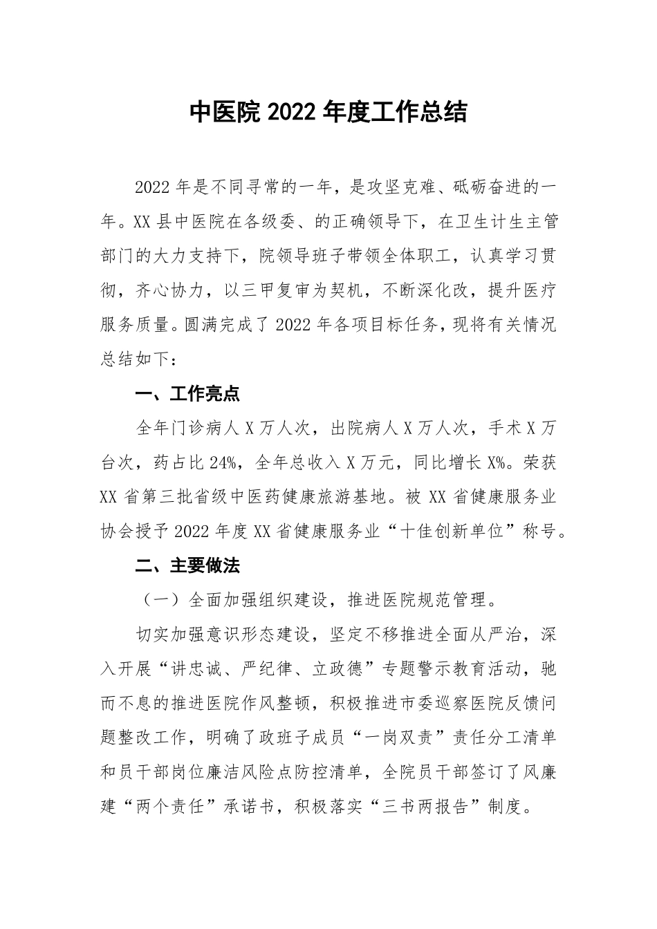 中医院2022年工作总结_第1页