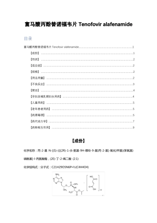 富马酸丙酚替诺福韦片Tenofoviralafenamide-详细说明书与重点