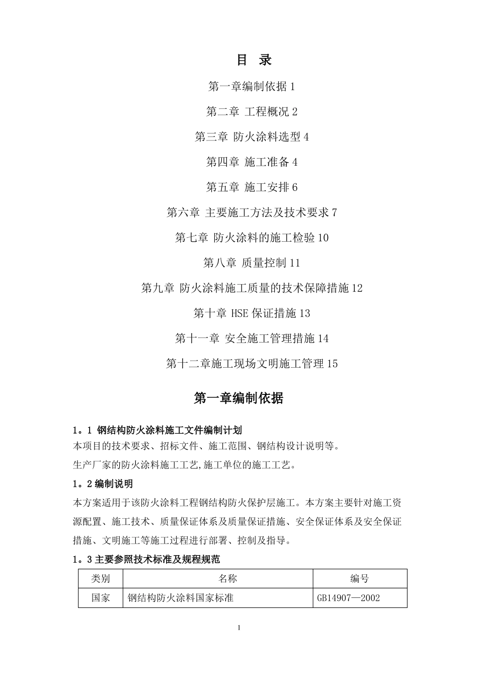 防火涂料施工方案31729_第1页