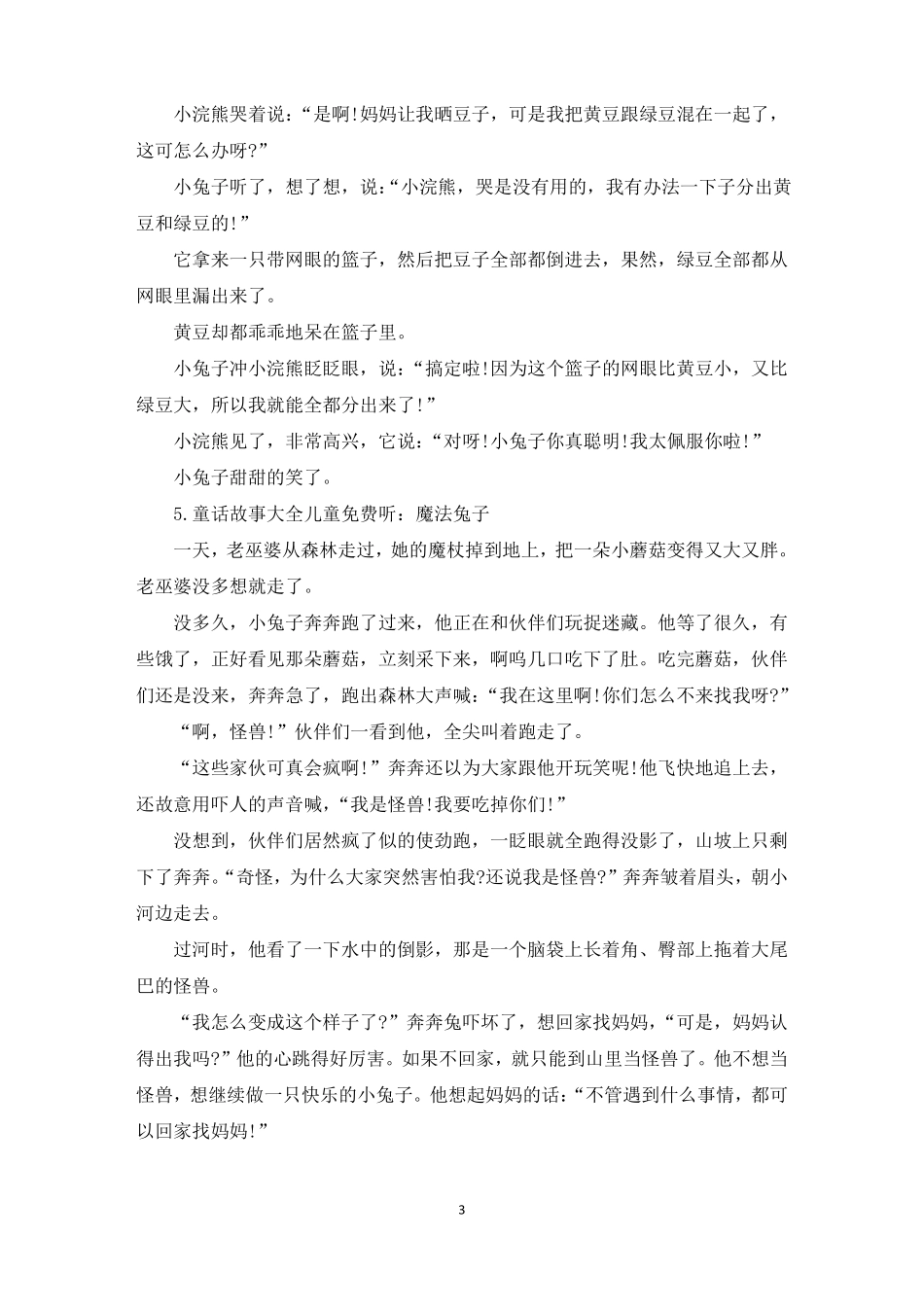 童话故事大全儿童免费听10篇最新_第3页