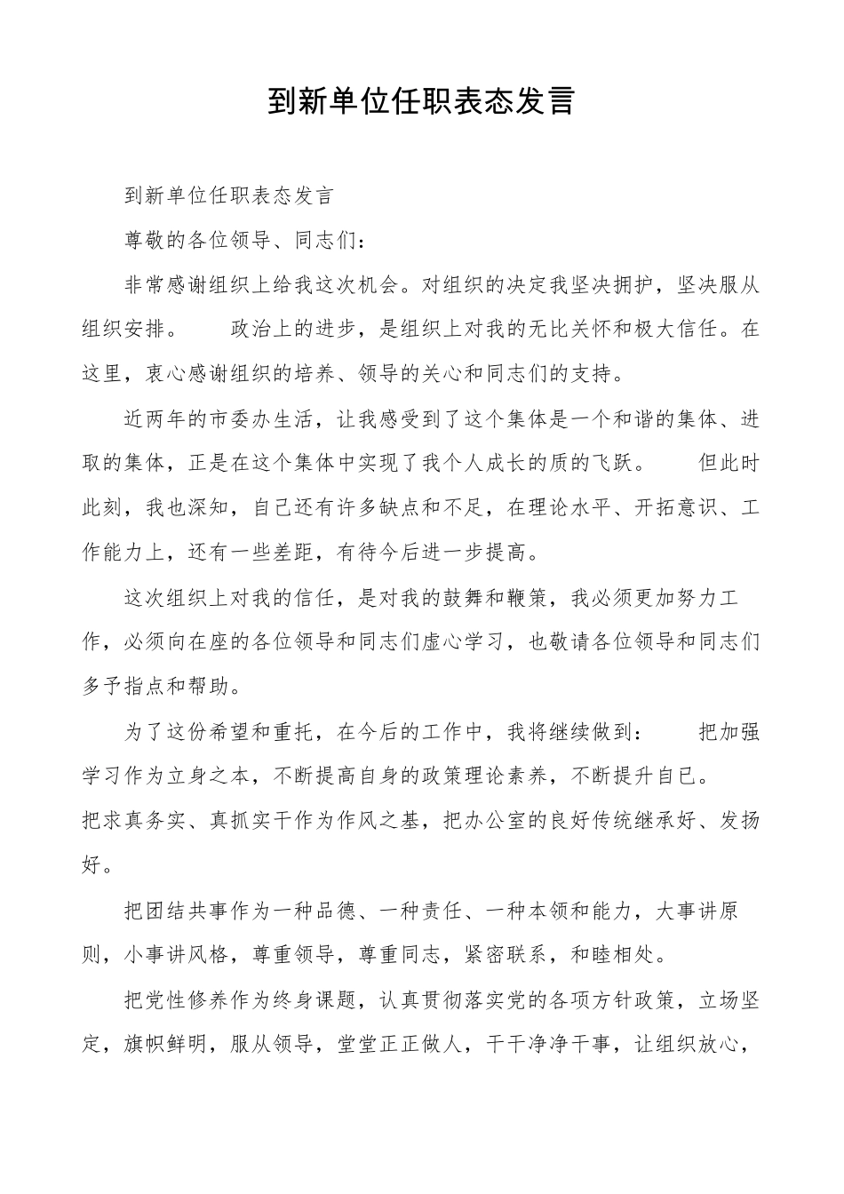 到新单位任职表态发言_第1页