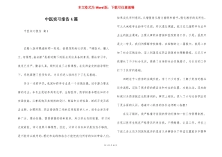 中医实习报告4篇