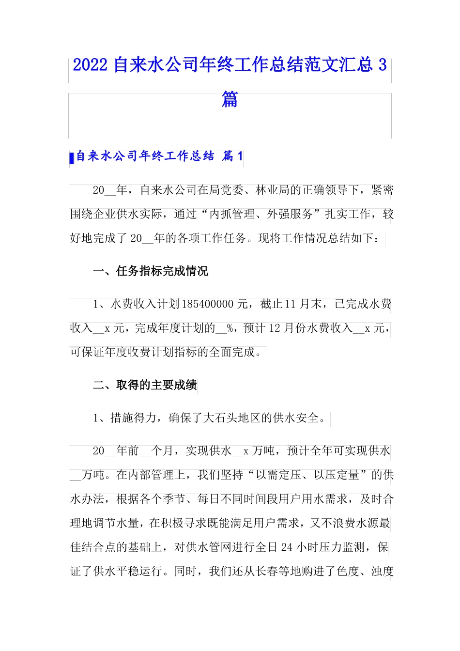 2022自来水公司年终工作总结范文汇总3篇_第1页