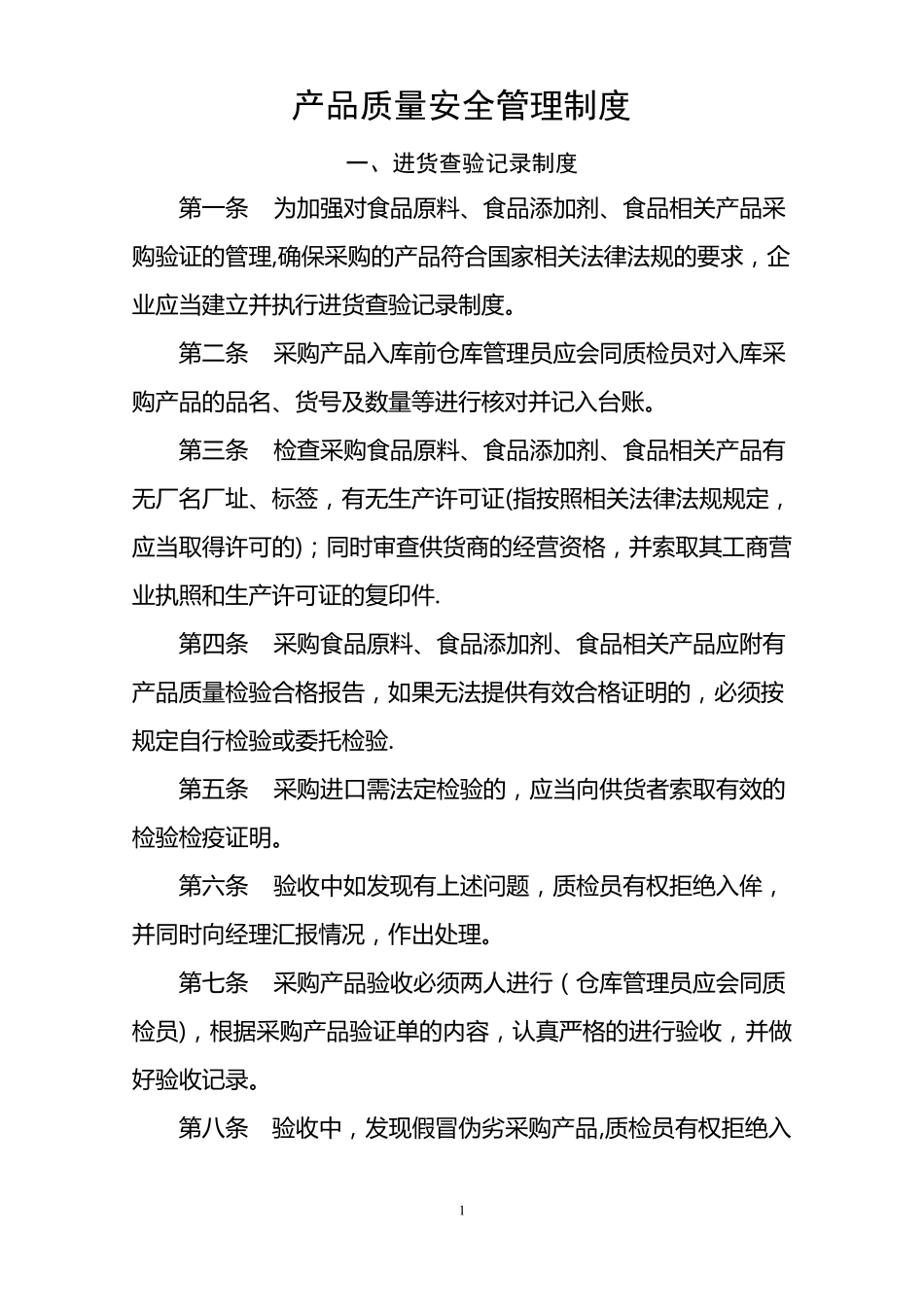 产品质量安全管理制度_第1页