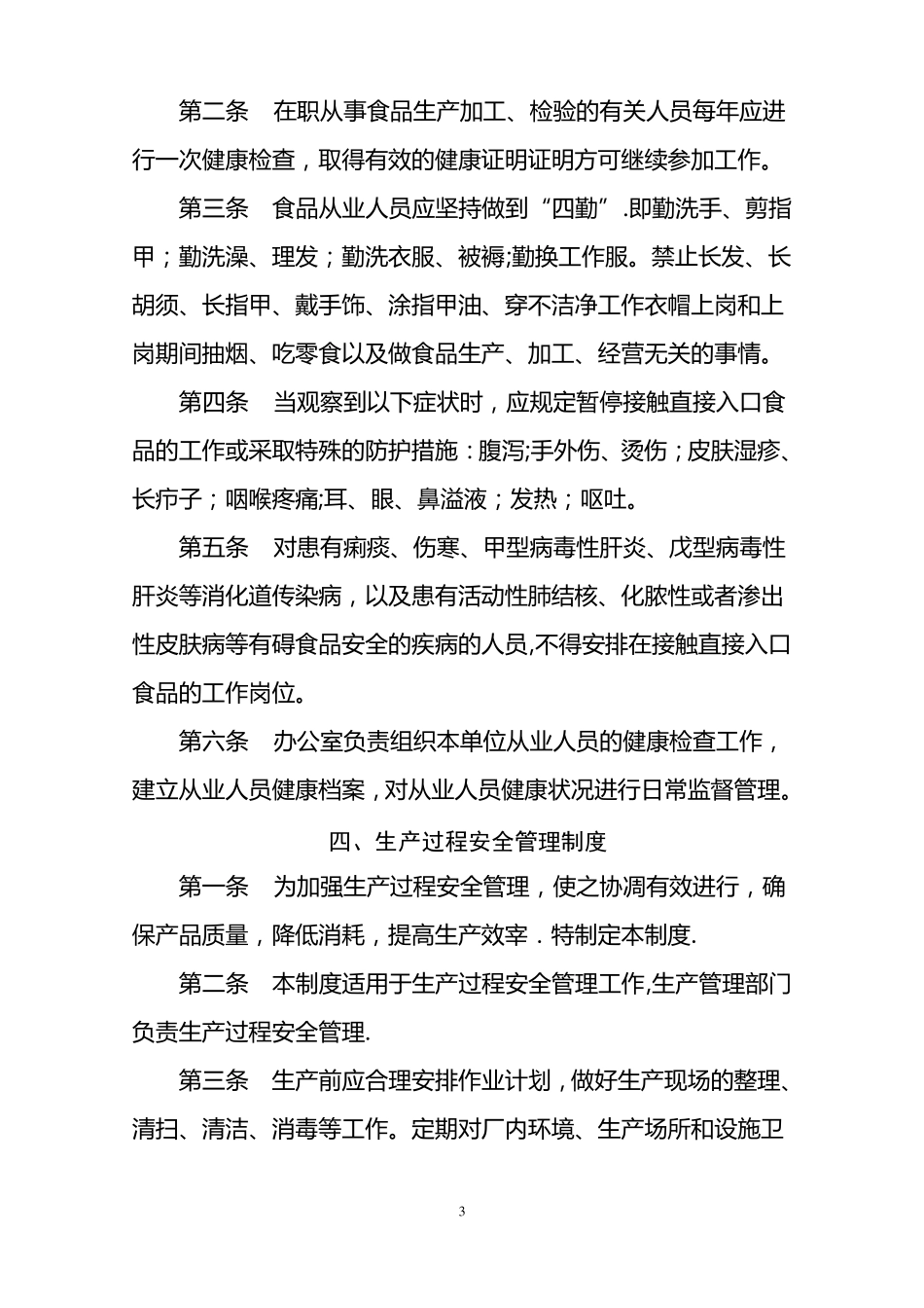 产品质量安全管理制度_第3页