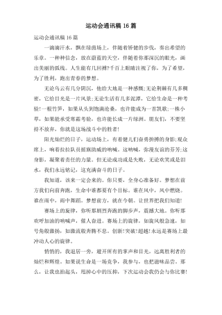 运动会通讯稿16篇