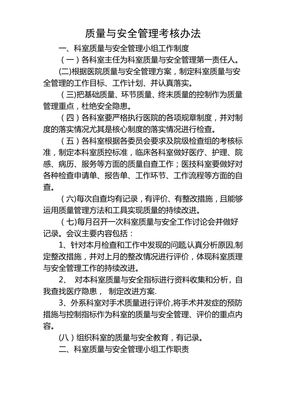 科室质量与安全小组制度职责_第1页