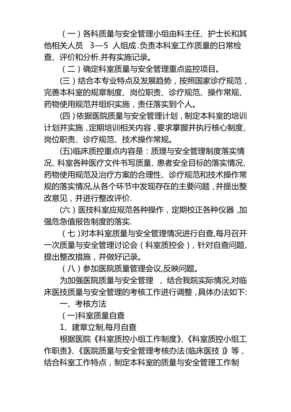 科室质量与安全小组制度职责_第2页