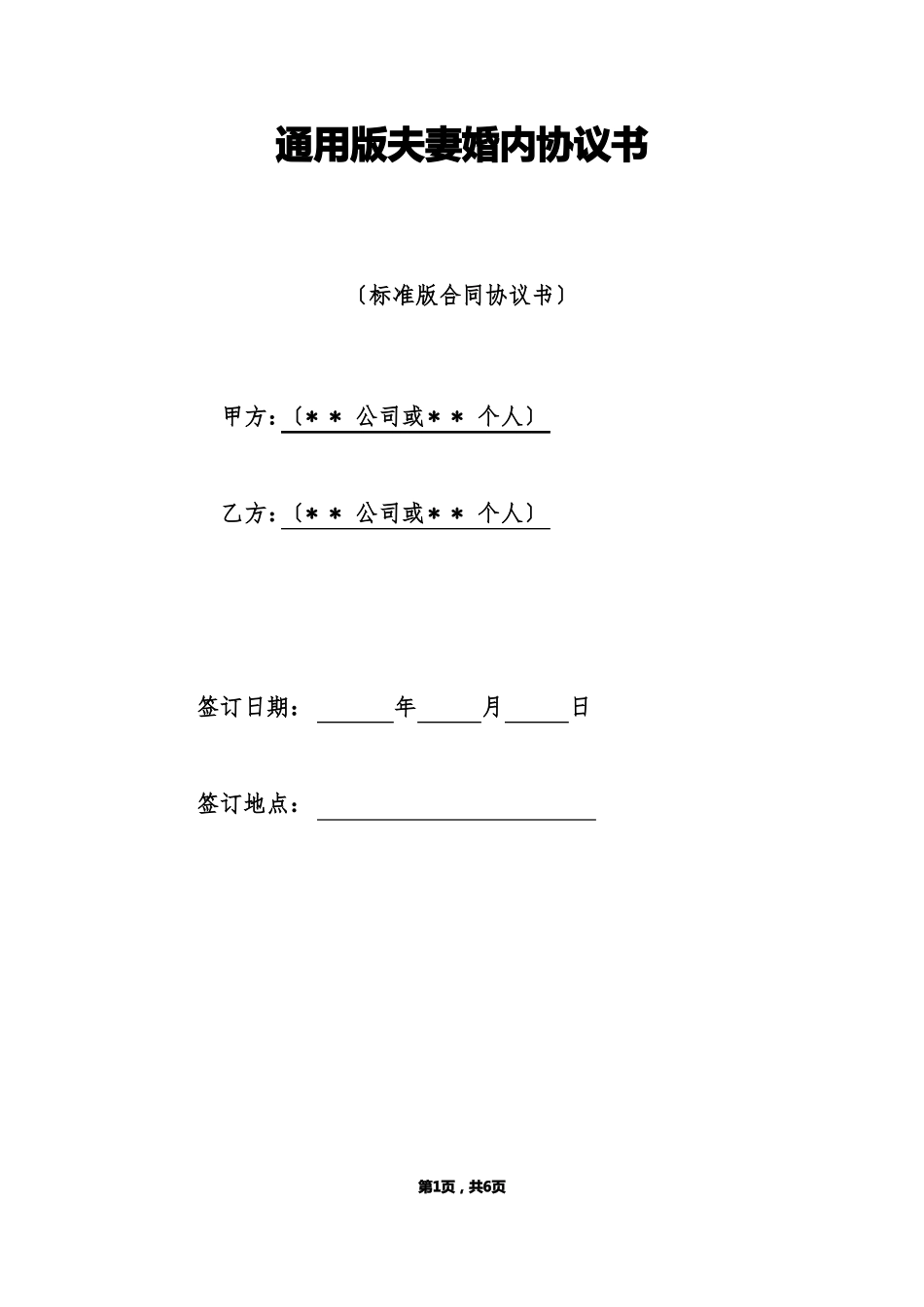 通用版夫妻婚内协议书标准版_第1页