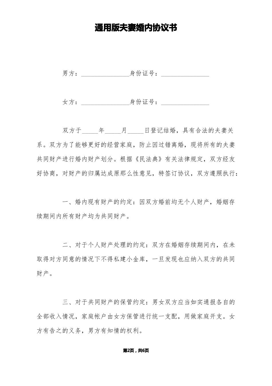 通用版夫妻婚内协议书标准版_第2页