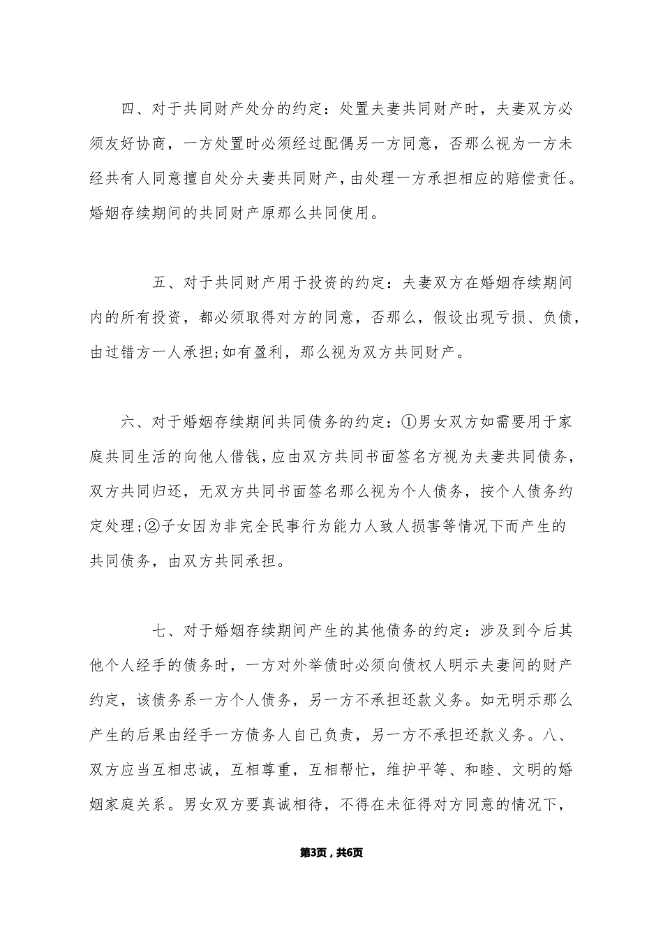 通用版夫妻婚内协议书标准版_第3页