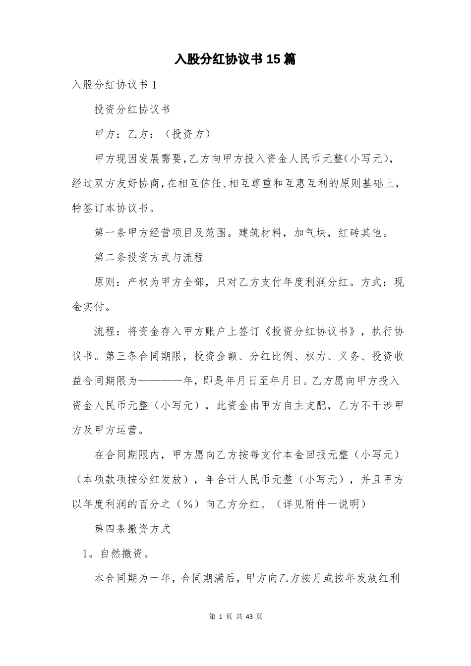 入股分红协议书15篇_第1页