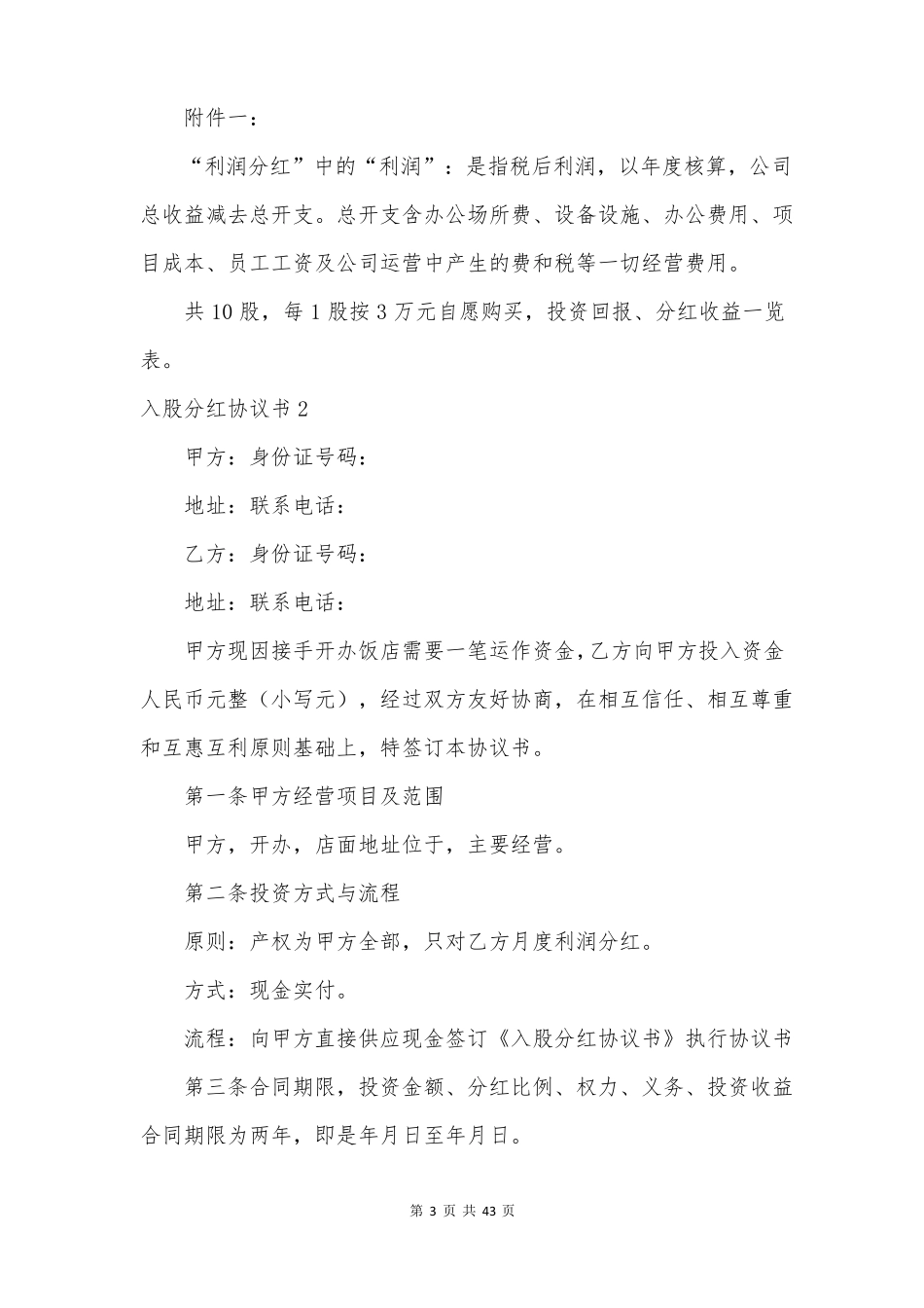 入股分红协议书15篇_第3页