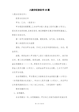 入股分红协议书15篇
