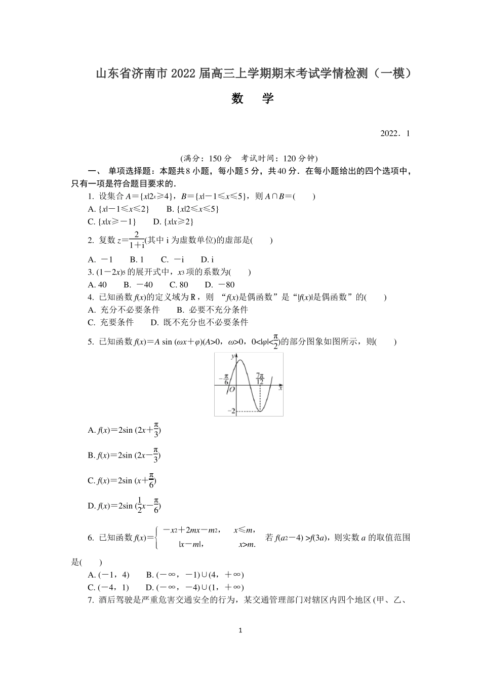 山东济南2022届高三上学期期末考试学情检测一模+数学+版含答案_第1页
