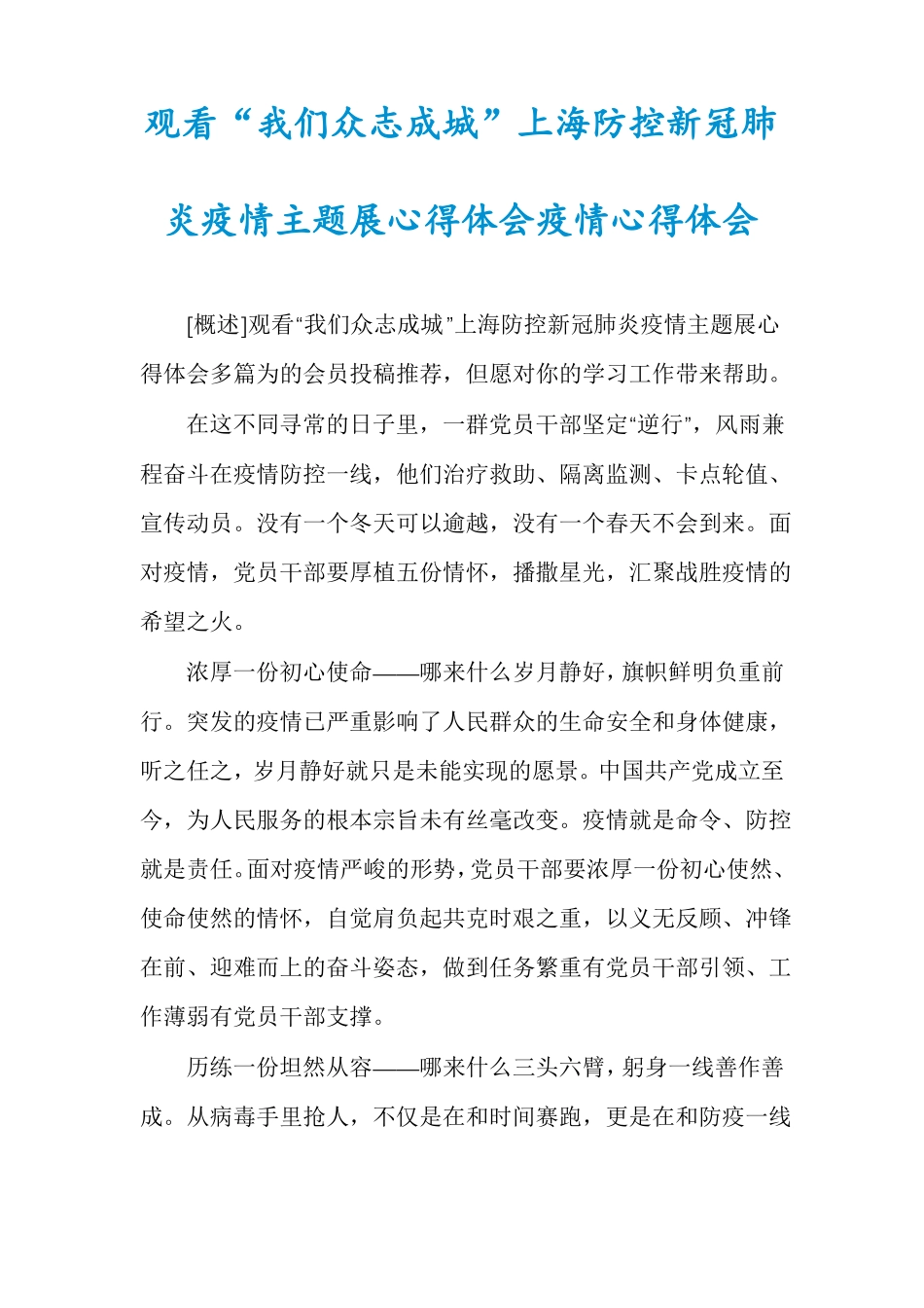 观看我们众志成城上海防控新冠肺炎疫情主题展心得体会疫情心得体会_第1页