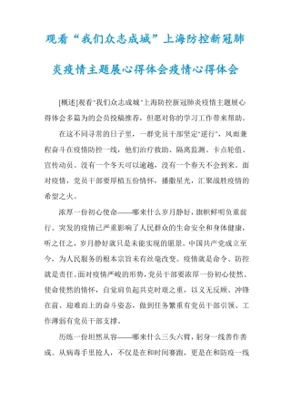 观看我们众志成城上海防控新冠肺炎疫情主题展心得体会疫情心得体会
