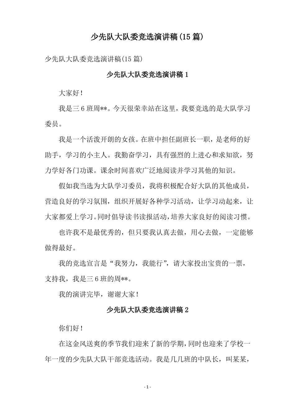 少先队大队委竞选演讲稿15篇_第1页