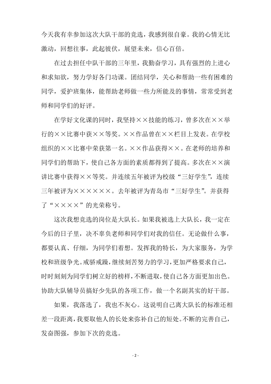 少先队大队委竞选演讲稿15篇_第2页