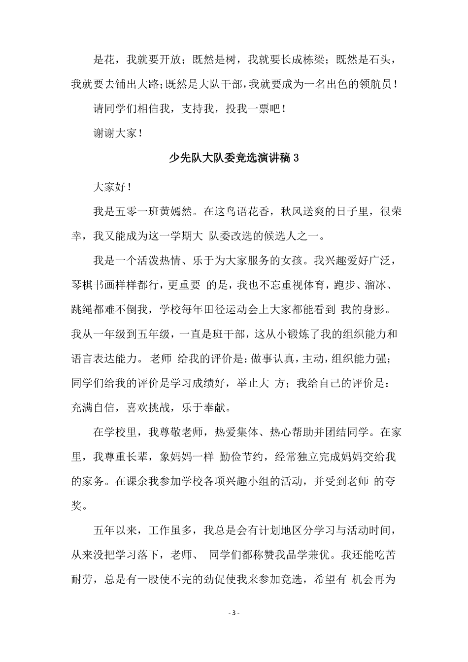 少先队大队委竞选演讲稿15篇_第3页