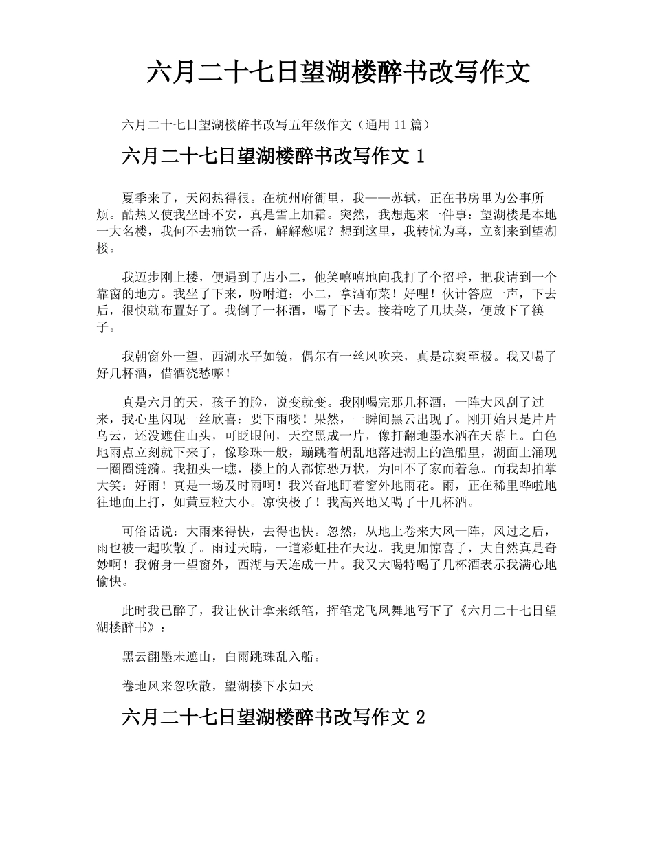六月二十七日望湖楼醉书改写作文_第1页
