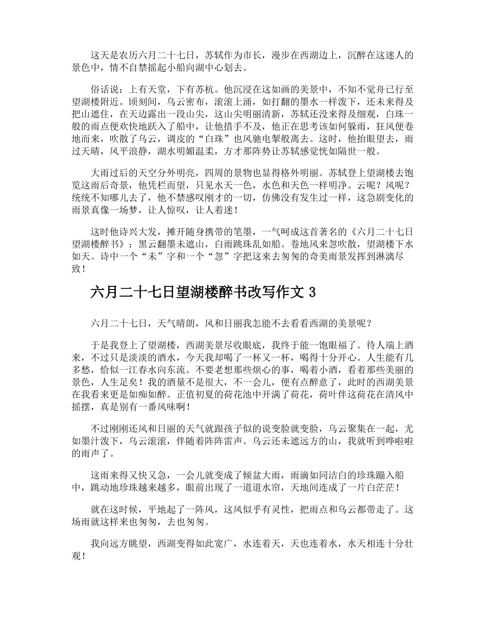 六月二十七日望湖楼醉书改写作文_第2页
