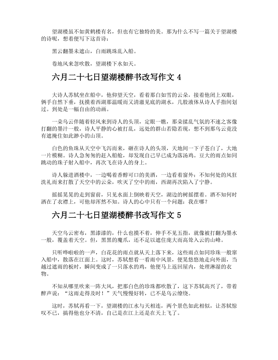 六月二十七日望湖楼醉书改写作文_第3页