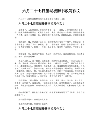 六月二十七日望湖楼醉书改写作文