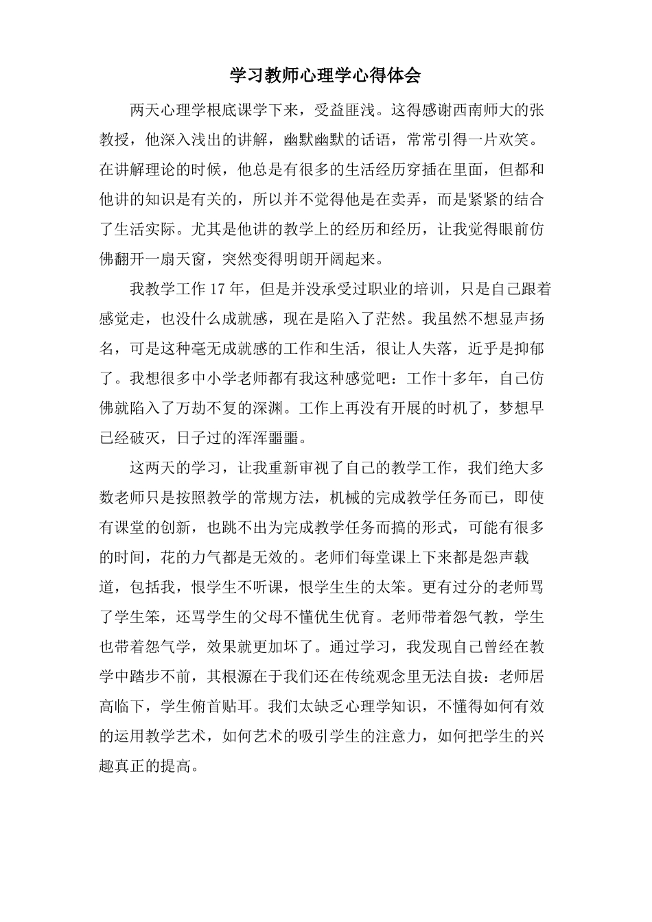 学习教师心理学心得体会_第1页