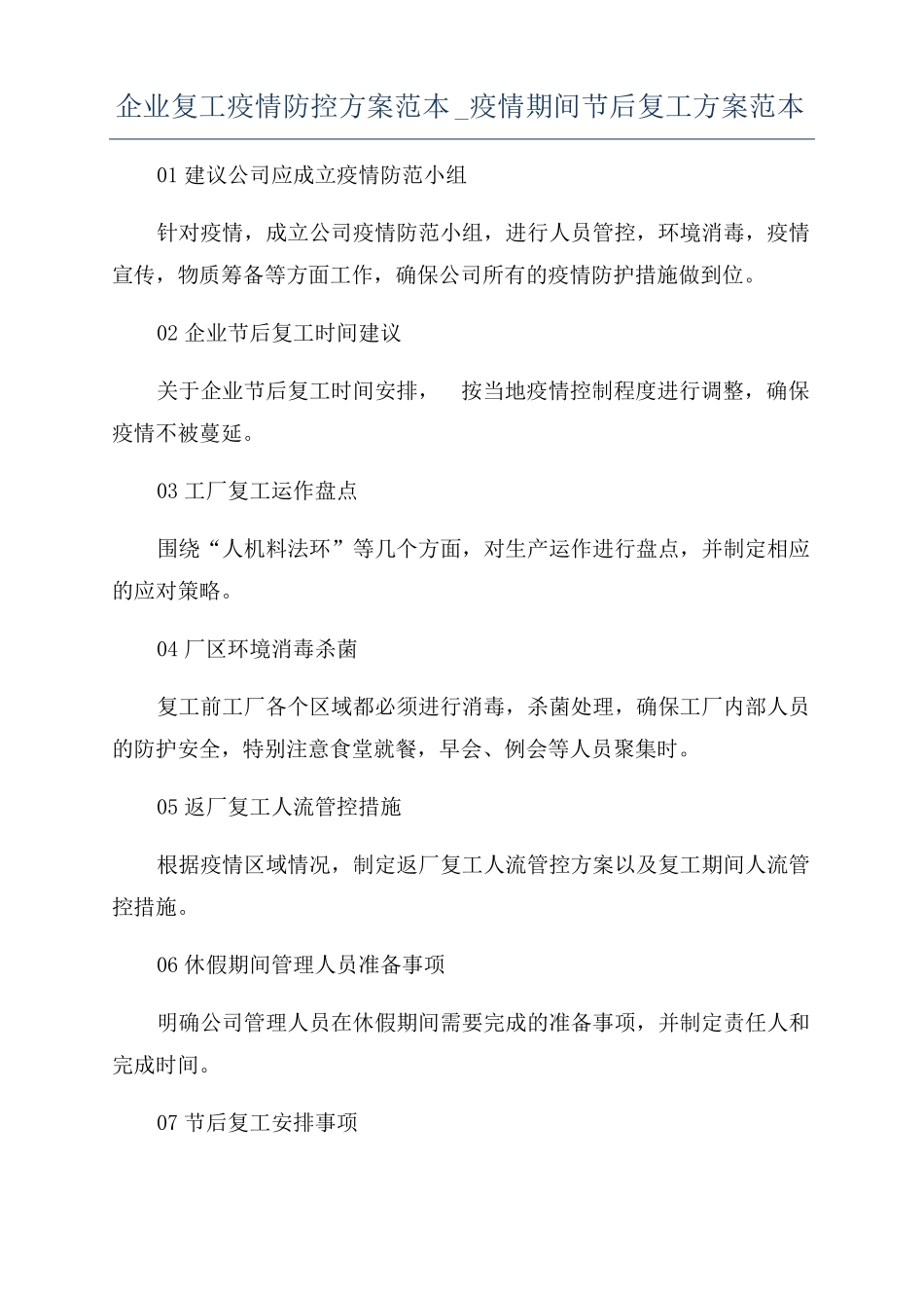 企业复工疫情防控方案范本疫情期间节后复工方案范本_第1页