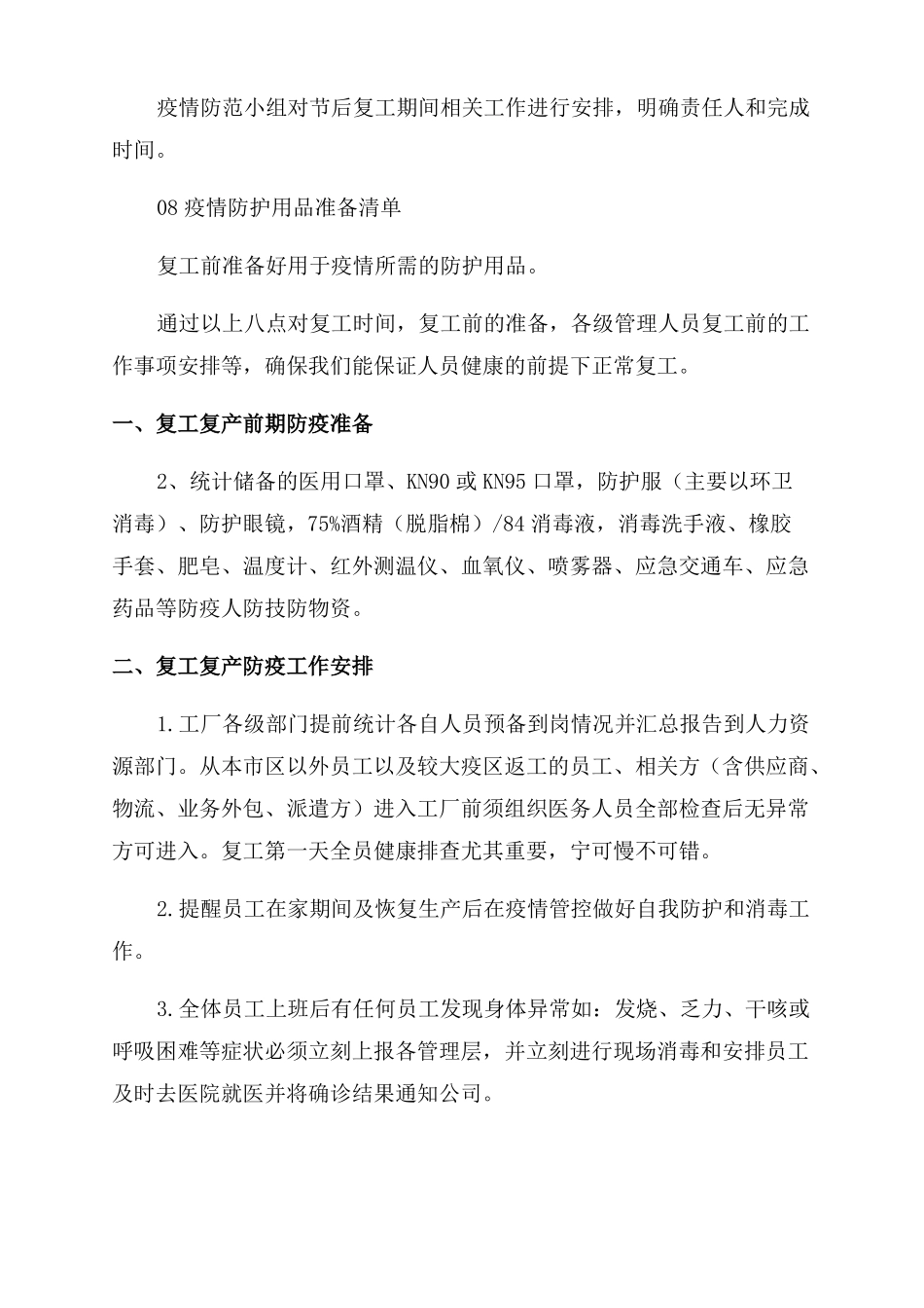 企业复工疫情防控方案范本疫情期间节后复工方案范本_第2页