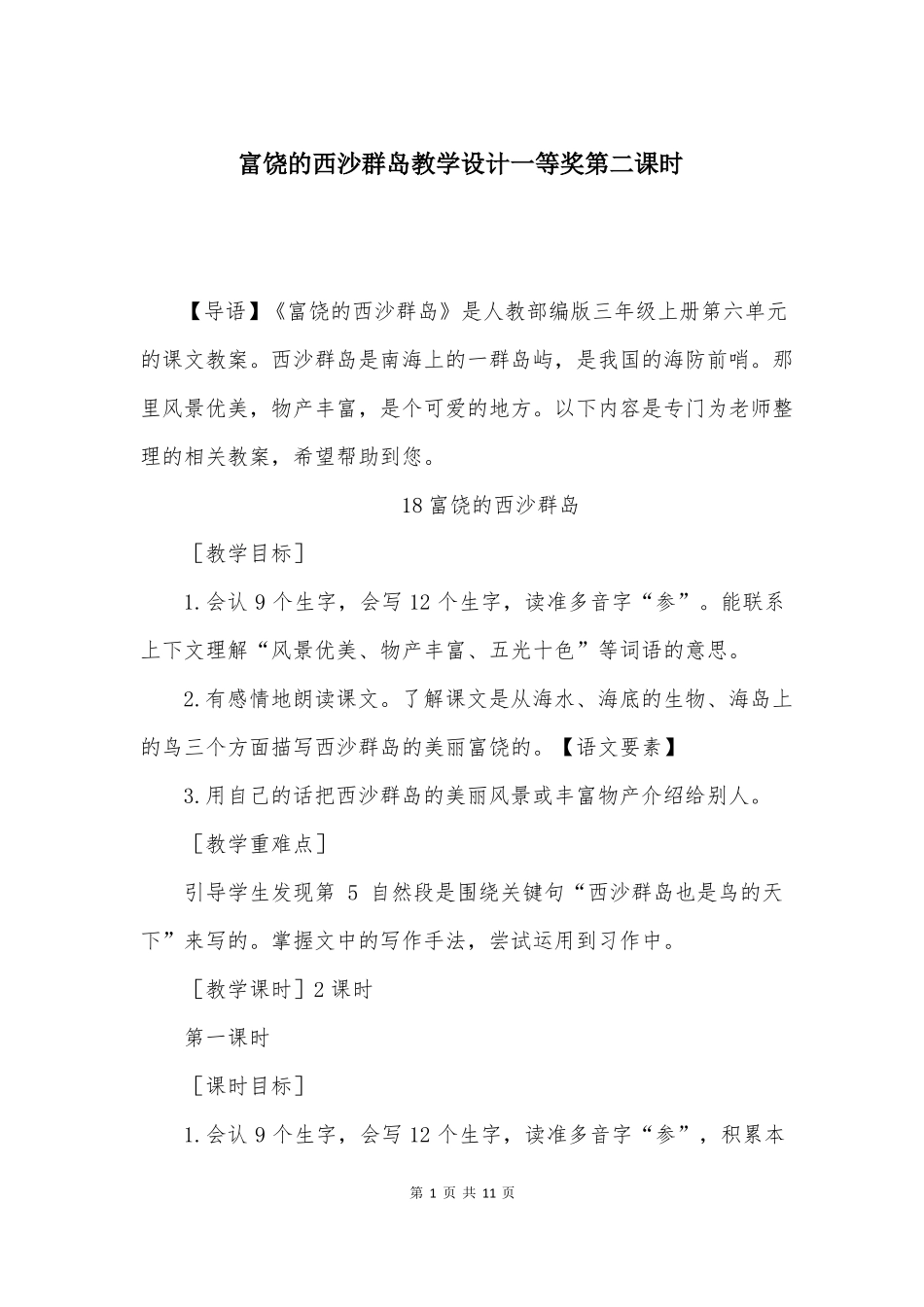 富饶的西沙群岛教学设计一等奖第二课时_第1页